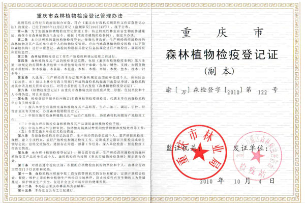 重庆市森林植物检疫登记证